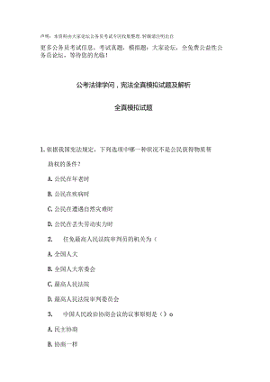 公共基础知识公考法律知识宪法全真模拟试题及.docx