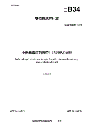《小麦赤霉病菌抗药性监测技术规程》征求意见稿.docx