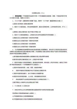 党政领导干部公开选拔考试标准模拟试题副科级及答案(17).docx