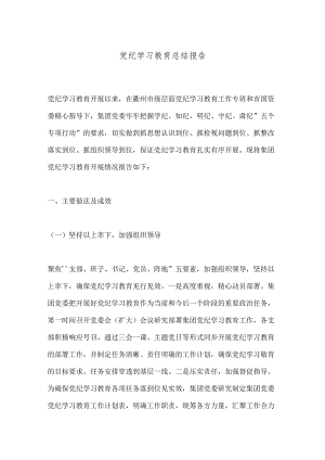 党纪学习教育总结报告.docx