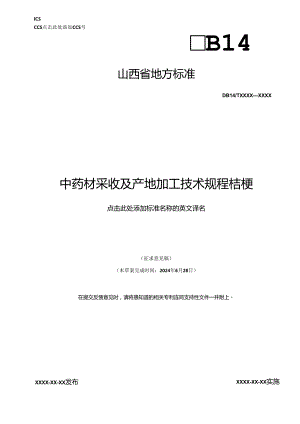 《中药材采收及产地加工技术规程 桔梗》征.docx