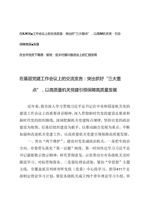 在基层党建工作会议上的交流发言+全市党员下基层暨抓党建促乡村振兴推进会上的汇报发言.docx