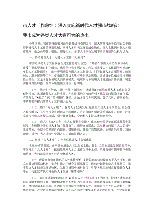 市人才工作总结：深入实施新时代人才强市战略 让我市成为各类人才大有可为的热土 .docx