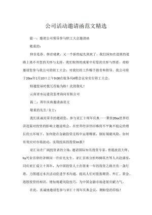 公司活动邀请函范文精选.docx