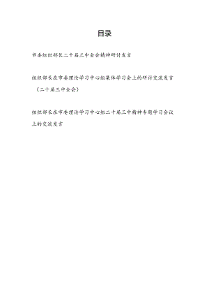 市委组织部长二十届三中全会精神研讨发言和组织部长在市委理论学习中心组集体学习会上的研讨交流发言（二十届三中全会）3篇.docx