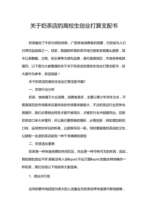 关于奶茶店的大学生创业准备计划书.docx