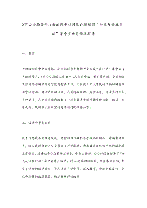 X市公安局关于打击治理电信网络诈骗犯罪“全民反诈在行动”集中宣传月情况报告.docx