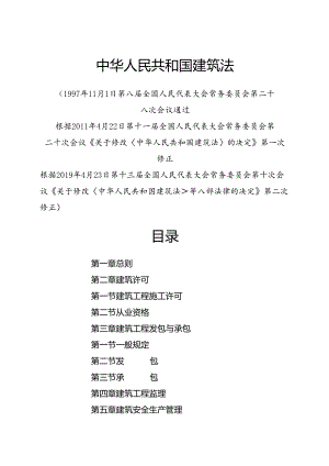 2019.4《中华人民共和国建筑法》.docx