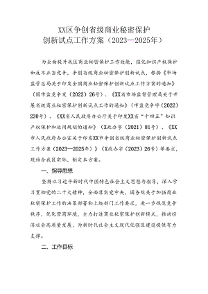 XX区争创省级商业秘密保护创新试点工作方案（2023—2025年）.docx