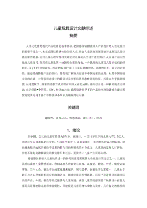 儿童玩具设计论文的文献综述.docx