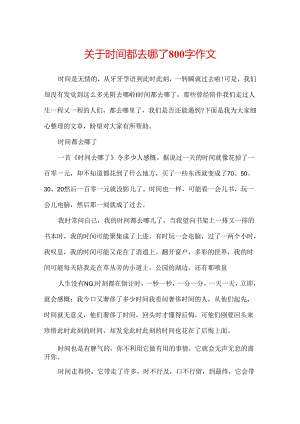 关于时间都去哪了800字作文.docx