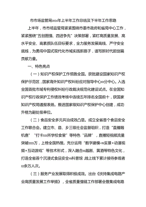 市市场监管局2024年上半年工作总结及下半年工作思路.docx