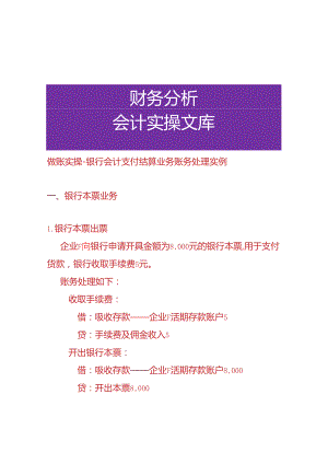 做账实操-银行会计支付结算业务账务处理实例.docx