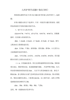 儿科护理学试题 ()-修改（DOC）.docx