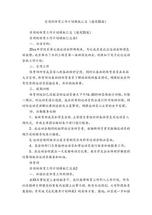 实用的体育工作计划模板汇总（通用35篇）.docx