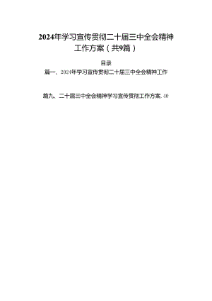 (9篇)2024年学习宣传贯彻二十届三中全会精神工作方案（最新）.docx