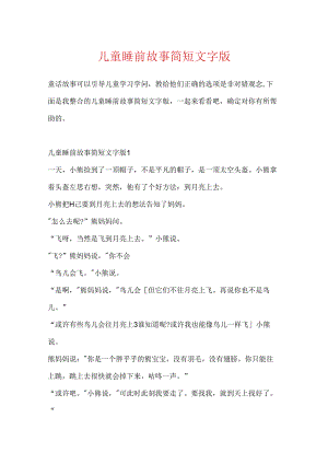 儿童睡前故事简短文字版.docx