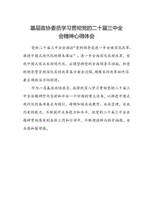 基层政协委员学习贯彻党的二十届三中全会精神心得体会.docx