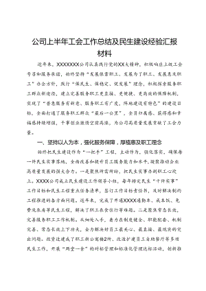 公司上半年工会工作总结及民生建设经验汇报材料.docx