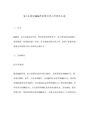 X工业园区2024年招商引资工作情况汇报.docx