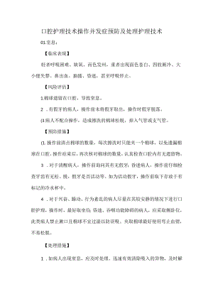 口腔护理技术操作并发症预防及处理护理技术.docx