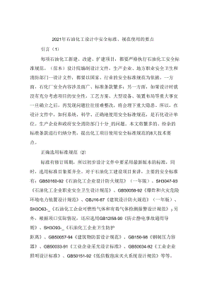 2021年石油化工设计中安全标准、规范使用的要点.docx
