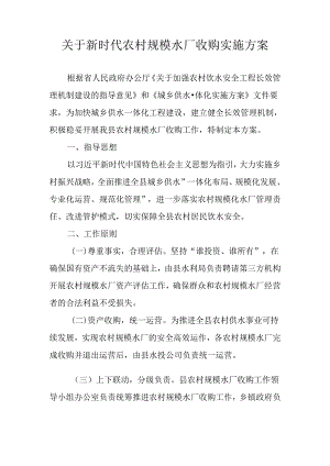关于新时代农村规模水厂收购实施方案.docx