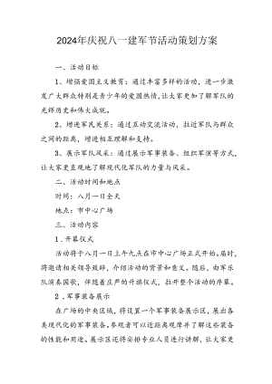 2024年开展庆八一建军节活动工作方案 （合计3份）.docx