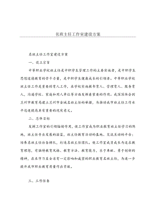 名班主任工作室建设方案.docx