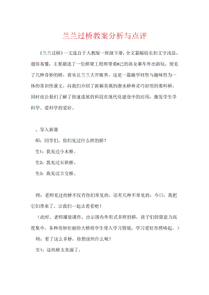 兰兰过桥教案分析与点评.docx