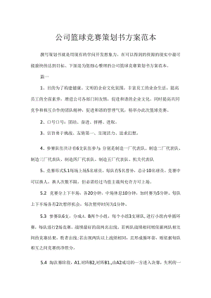公司篮球比赛策划书方案范本.docx