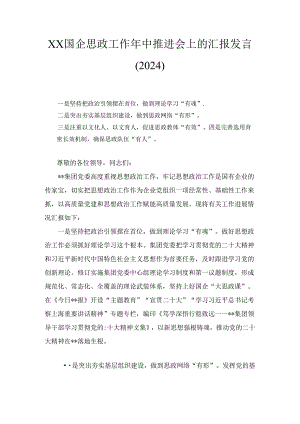 XX国企思政工作年中推进会上的汇报发言（2024）.docx