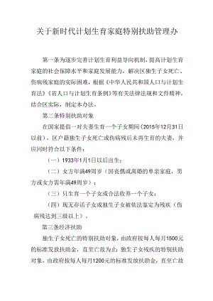 关于新时代计划生育家庭特别扶助管理办法.docx
