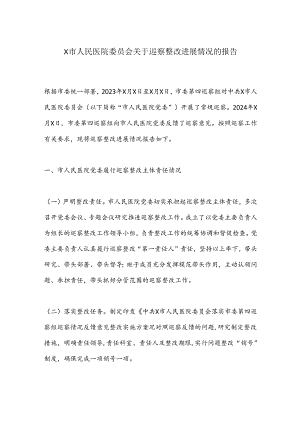 X市人民医院委员会关于巡察整改进展情况的报告.docx