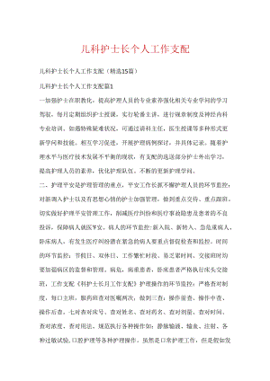 儿科护士长个人工作计划.docx