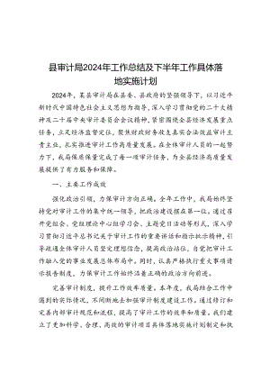 县审计局2024年工作总结及下半年工作计划.docx