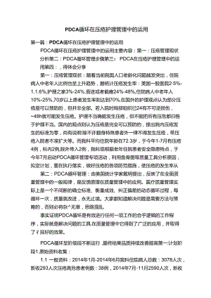 PDCA循环在压疮护理管理中的运用.docx