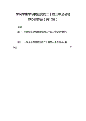 学院学生学习贯彻党的二十届三中全会精神心得体会（共10篇）.docx