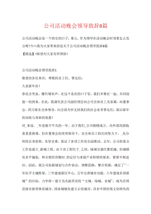 公司活动晚会领导致辞8篇.docx