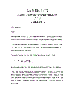 党支部书记讲党课-坚定信念-做合格共产党员专题党课讲课稿.docx