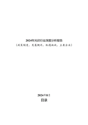 2024年光伏行业深度分析报告：政策制度、发展概况、机遇挑战、竞争格局.docx
