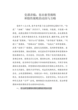 党课讲稿：惩治新型腐败和隐性腐败的动因与方略.docx