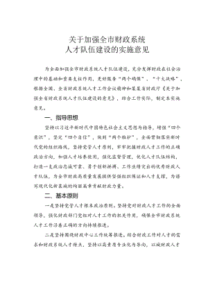 关于加强全市财政系统人才队伍建设的实施意见.docx