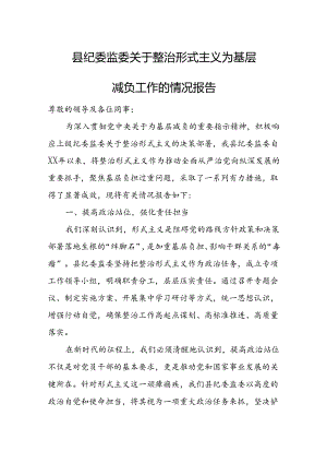 县纪委监委关于整治形式主义为基层减负工作的情况报告.docx