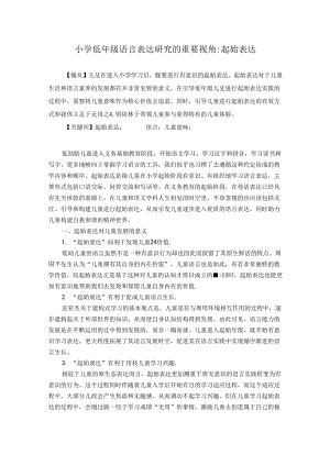 小学低年级语言表达研究的重要视角：起始表达 论文.docx