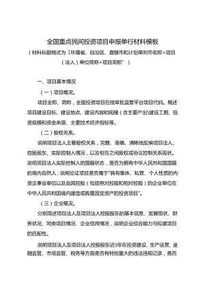 2024年全国重点民间投资项目申报单行材料模板.docx