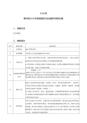 XX大学图书馆202X年纸质医药卫生类图书采购方案（2024年）.docx