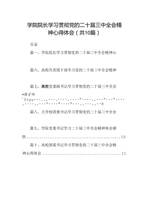 学院院长学习贯彻党的二十届三中全会精神心得体会10篇（精选）.docx