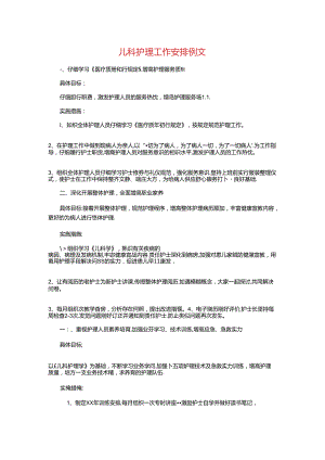 儿科护理工作计划例文与儿科护理工作计划精选汇编.docx