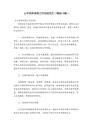 公平竞争审查工作总结范文(精选18篇).docx